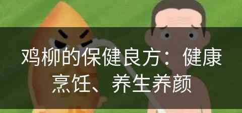 鸡柳的保健良方：健康烹饪、养生养颜